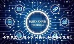 小狐钱包：比特币真相揭