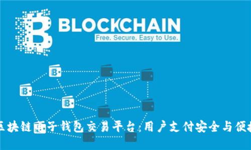 如何选择最佳区块链电子钱包交易平台：用户支付安全与便捷性的终极指南