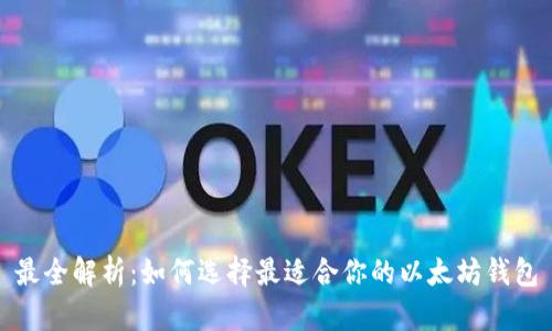 最全解析：如何选择最适合你的以太坊钱包