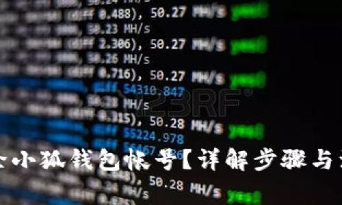 如何删除小狐钱包帐号？详解步骤与注意事项