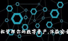 小狐钱包官网：轻松管理