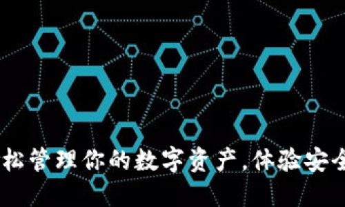 小狐钱包官网：轻松管理你的数字资产，体验安全便捷的金融服务