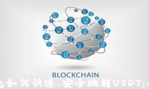 
小狐钱包如何快速、安全地转USDT：全面指南