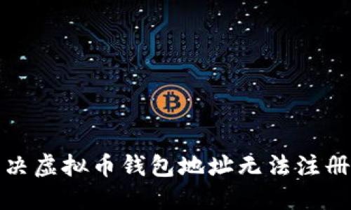 如何解决虚拟币钱包地址无法注册的问题