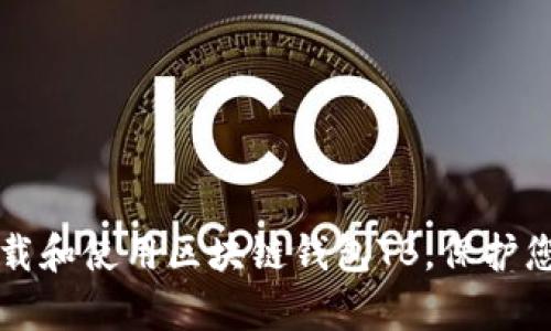 如何简单下载和使用区块链钱包TB，保护您的数字资产