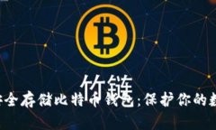 如何使用U盘安全存储比特币钱包：保护你的数字