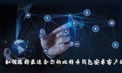   如何选择最适合你的比特币钱包安卓客户端