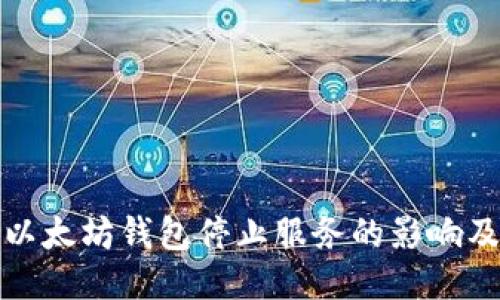 如何处理以太坊钱包停止服务的影响及应对策略