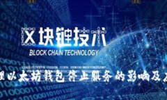 如何处理以太坊钱包停止服务的影响及应对策略