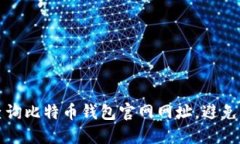 如何轻松查询比特币钱包官网网址，避免骗局和