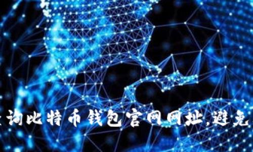 如何轻松查询比特币钱包官网网址，避免骗局和误导