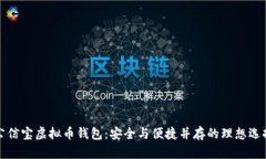 公信宝虚拟币钱包：安全与便捷并存的理想选择