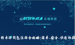 比特币冷钱包注册全攻略：简单、安全、快速的