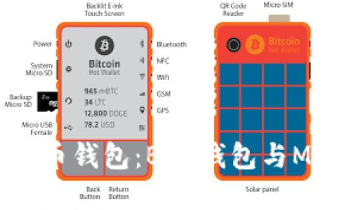 如何选择最佳加密货币钱包：BSC钱包与MetaMask的全面比较