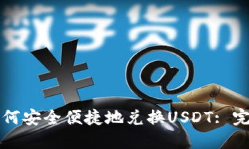 钱包如何安全便捷地兑换USDT: 完整指南