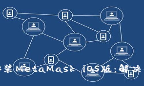 如何轻松下载和安装MetaMask iOS版：解决你的数字钱包困扰