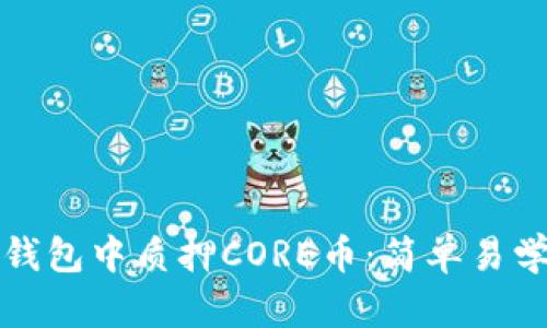 如何在小狐钱包中质押CORE币：简单易学的步骤指南