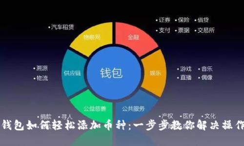 虚拟钱包如何轻松添加币种：一步步教你解决操作难题