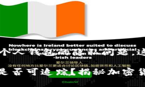 关于USDT（Tether）和个人钱包的隐私问题，这里有一些重要的信息。

### USDT个人钱包是否可追踪？揭秘加密货币隐私！