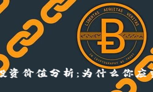 区块链钱包的投资价值分析：为什么你应当关注这一领域