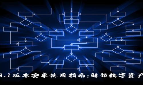 小狐钱包5.9.1版本安卓使用指南：解锁数字资产的便捷之路