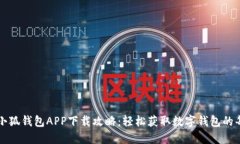 华为小狐钱包APP下载攻略