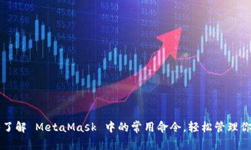 ### 深入了解 MetaMask 中的常用命令，轻松管理你的数字资产
