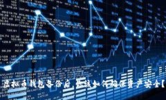 虚拟币钱包备份后，你该