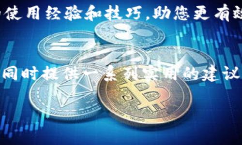    如何安全创建并使用比特币纸钱包，保护您的数字资产  /   
 guanjianci  比特币, 纸钱包, 加密货币, 数字资产  /guanjianci 

 引言：比特币的安全性与纸钱包的重要性   
 比特币作为一种流行的加密货币，其安全性问题一直是关注的焦点。随着越来越多的人开始投资比特币，如何妥善保管这些虚拟资产也变得至关重要。纸钱包正是一种有效的存储方式，特别适合那些希望长时间持有比特币的用户。本文将深入探讨如何安全地创建和使用比特币纸钱包，帮助您更好地保护您的数字资产。 

 什么是比特币纸钱包？   
 比特币纸钱包是一种离线存储比特币的方法，它通过将您的比特币私钥和公钥打印在纸上，确保资产不受黑客攻击的威胁。纸钱包的特色在于它不依赖于电子设备，因此在没有网络连接的情况下也可以保护您的数字资产。这种方法特别适合长时间持有比特币的用户，因为其风险相对较低。 

 为什么选择纸钱包？   
 许多比特币用户选择纸钱包的原因有很多。首先，纸钱包是极其安全的。在数字领域，黑客攻击和病毒是常见的威胁，而纸钱包通过物理存在完全隔离开来，提供了一种安心的存储方式。其次，纸钱包易于使用和携带，用户只需将其打印出来并妥善保管，随时可以使用。最后，纸钱包还防止因设备故障而引起的资产丢失，这对于那些不懂技术的用户尤其重要。 

 创建比特币纸钱包的步骤   
 创建一份安全的比特币纸钱包并不复杂，但需要您小心谨慎地按照以下步骤进行。   

ol  
li 选择一个信誉良好的纸钱包生成器：您可以在线找到很多纸钱包生成器，但确保选择一个知名和被广泛认可的工具，例如 Bitaddress.org 或 WalletGenerator.net。 /li  
li 确保离线工作：为了提高安全性，建议您在离线状态下生成纸钱包。您可以下载生成器的源码，并在没有互联网连接的计算机上运行。 /li  
li 生成钱包：按照生成器上的指导生成比特币钱包。在生成过程中，系统会为您创建公钥和私钥。请确保在这一步骤中，不要通过网络分享这些信息。 /li  
li 打印纸钱包：确保使用一个安全的打印机，在没有其他人能随意接触到的环境中将其打印出来。 /li  
li 妥善保管：将打印好的纸钱包放在安全的地方，例如保险箱或者专用的锁柜中。确保只有您能接触到这些信息。 /li  
/ol  

 纸钱包的安全使用建议   
 尽管纸钱包提供了一定的安全性，但在使用过程中也要注意一些问题，以确保您的数字资产不受威胁。   

ul  
listrong避免褶皱和损坏：/strong纸钱包一旦受到损坏，可能就无法再使用。因此，要小心存放，避免折叠或弄湿。/li  
listrong定期备份：/strong虽然纸钱包本身是一个备份，但建议您在其他安全的地方存放多个副本，以防意外情况发生。/li  
listrong一旦使用，请销毁：/strong如果您在纸钱包上完成了交易，强烈建议您将该纸钱包销毁，以防被他人获取。/li  
listrong保持信息私密：/strong切勿向他人透露您的私钥和公钥，任何获得这一信息的人都可以控制您的比特币。/li  
/ul  

 纸钱包与其他存储方式的比较   
 在讨论纸钱包之前，我们应该了解它与其他存储方法的区别，例如热钱包和冷钱包。热钱包通过网络连接来存储比特币，方便用户快速交易，但由于其连接到互联网，安全性较低。冷钱包则是指不连接互联网的存储方式，如硬件钱包和纸钱包。虽然冷钱包的使用相对复杂，但它们提供了更高的安全性。   
 与这些方法相比，纸钱包的优点在于其简单性和离线存储的特性。没有技术背景的用户也能轻松上手，并且纸钱包的物理性质让用户感到安心。可以说，对于长时间持有比特币的用户而言，纸钱包是一个理想的选择。 

 纸钱包的潜在风险和注意事项   
 尽管纸钱包相对安全，但也并非没有风险。首先，纸张的物理性质决定了它易受损和劣化，因此需要很好地存放。其次，一旦私钥被他人发现，您的资产将立即处于危险之中。因此，提高对这些风险的认识是非常重要的。确保您的纸钱包在一个安全且不容易被破解的地方存放，能够在一定程度上降低这些风险。   

 结论：如何做出明智的选择   
 比特币纸钱包是一个有效而安全的数字资产存储方式。然而，要确保您按照正确的步骤创建和使用它们，以最大程度地保护您的比特币。尽管使用纸钱包存储比特币具有诸多优点，用户仍需认真对待潜在的不安全因素，谨慎管理和使用这些纸钱包。只要遵循这些原则，您就能更好地保护您的数字资产，实现比特币投资的长远收益。 

 额外资源与学习路径   
 如果您想更深入地了解比特币及其存储方式，建议您探索相关的学习资源。这些可以包括网站、书籍、在线课程和论坛。在这些平台中，您还可以找到其他用户分享的使用经验和技巧，助您更有效地管理和使用比特币。   

 结尾：未来的数字资产管理   
 随着区块链技术不断发展以及比特币成为越来越流行的投资选择，掌握安全存储和管理比特币的技能显得愈发重要。希望本文能帮助您理解比特币纸钱包的作用，同时提供一系列实用的建议和指导，使您在加密货币的世界中旅行得更加顺利。无论您是什么层次的投资者，重视安全始终是第一步。   

总结来看，比特币纸钱包是安全存储比特币的重要工具，但在其使用过程中应当考虑多种可能出现的风险，同时保持警觉以确保数字资产的安全。