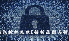 小狐钱包授权失败？解析