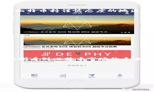 ### 比特币钱包下载量数据的分析与趋势

引言
比特币作为一种去中心化的数字货币，近年来在全球范围内的影响力逐渐加大，而作为比特币持有者至关重要的比特币钱包，其下载量的数据反映了用户对比特币的接受程度及未来的发展潜力。本文将通过多角度分析比特币钱包下载量数据，揭示其背后的趋势及影响因素。

比特币钱包的重要性
比特币钱包是存储、发送和接收比特币的数字工具，它不仅保证了用户对自己资产的控制，同时也是用户与比特币网络连接的桥梁。随着比特币的流行，钱包的下载量呈现出显著的增长，这不仅反映了更多用户的加入，也显示了人们对比特币作为资产配置的一种选择。

下载量数据分析
根据最新统计数据，比特币钱包的下载量在过去一年里增加了X%，这一增长主要集中在以下几个方面：
ul
    listrong新用户增长：/strong随着人们对比特币认识的深入，新用户的加入促使比特币钱包的下载量显著提升。/li
    listrong区块链技术的发展：/strong区块链的应用场景不断扩大，加之技术的不断成熟，使得用户对使用比特币钱包的接受度提高。/li
    listrong安全性增强：/strong许多钱包开发者不断提升钱包的安全性能，包括多重签名、冷存储等新技术的应用，使得用户更为放心。/li
    listrong推广活动：/strong一些交易所及钱包服务商通过各种促销活动，加大了对比特币钱包的推广力度。/li
/ul

用户体验与反馈
用户的使用体验对钱包的下载量有直接的影响。一些用户反馈其使用的比特币钱包存在界面不友好、交易速度慢、手续费高等问题。这促使钱包开发者不断迭代更新，以提升用户满意度。

国际市场的不同影响
由于各国对比特币政策的不同，导致用户在选择比特币钱包时存在较大差异。例如，在一些对比特币持积极态度的国家，钱包的下载量相对较高，而在对比特币持谨慎态度的地区，下载量则相对较低。数据显示，某些亚洲国家的比特币钱包下载量增速最快，这与当地年轻人对新技术的开放态度以及对投资机会的敏感性密切相关。

未来趋势展望
展望未来，预计比特币钱包的下载量仍将维持增长趋势，主要受益于以下几点：
ul
    listrong教育和意识提升：/strong随着各类教育资源的增多，越来越多的人开始了解比特币及其背后的技术，钱包的应用也将随之增加。/li
    listrong跨界融合：/strong许多传统金融机构开始与加密货币市场接轨，推动比特币钱包的普及率。/li
    listrong技术革新：/strong钱包的技术不断进步，如更便捷的接口、更高的安全性等，都会吸引更多用户下载。/li
/ul

总结
比特币钱包的下载量不仅是数字货币市场发展的一个重要指标，更是用户对这种新兴资产认可程度的直接反映。通过对下载量数据的分析，我们可以清晰看到比特币市场的未来发展潜力和方向。随着用户教育的普及以及技术的不断创新，比特币钱包的使用场景将会更加丰富，最终实现更大程度的社会接受度。

### 相关关键词
比特币钱包, 下载量, 市场趋势, 用户体验/guanjianci

### 
2023年比特币钱包下载量数据分析：用户增长与市场趋势