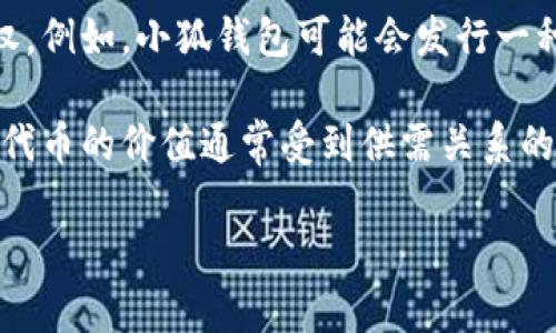小狐钱包代币是指与小狐钱包相关的数字货币或代币。这种代币通常用于激励用户在小狐钱包平台上进行交易、支付手续费、参与社区治理或享受其他特权。例如，小狐钱包可能会发行一种专属代币，用户可以通过使用钱包中的功能（如存款、转账、交易等）来赚取这种代币，随后这些代币可以在平台内用于兑换奖励、手续费折扣或者其他服务。

此外，小狐钱包代币可能还会与其他区块链项目或应用程序进行集成，用户可以通过持有或使用这些代币来参与更广泛的生态系统。在这样的生态系统中，代币的价值通常受到供需关系的影响，而用户的参与又会进一步推动代币的使用和流通。

总的来说，小狐钱包代币不仅仅是一种数字货币，更是一种促进用户参与、提升服务质量和扩展平台功能的重要工具。
