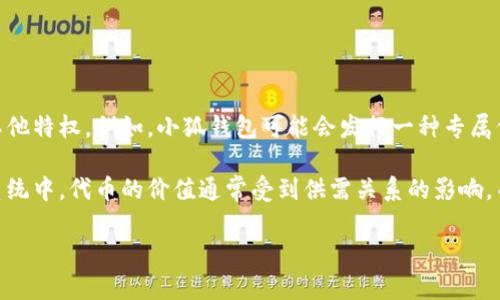 小狐钱包代币是指与小狐钱包相关的数字货币或代币。这种代币通常用于激励用户在小狐钱包平台上进行交易、支付手续费、参与社区治理或享受其他特权。例如，小狐钱包可能会发行一种专属代币，用户可以通过使用钱包中的功能（如存款、转账、交易等）来赚取这种代币，随后这些代币可以在平台内用于兑换奖励、手续费折扣或者其他服务。

此外，小狐钱包代币可能还会与其他区块链项目或应用程序进行集成，用户可以通过持有或使用这些代币来参与更广泛的生态系统。在这样的生态系统中，代币的价值通常受到供需关系的影响，而用户的参与又会进一步推动代币的使用和流通。

总的来说，小狐钱包代币不仅仅是一种数字货币，更是一种促进用户参与、提升服务质量和扩展平台功能的重要工具。