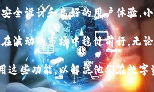 小狐钱包有什么用？深度解析其独特优势与实用功能

小狐钱包, 数字货币, 移动支付, 区块链技术/guanjianci

一、小狐钱包简介
小狐钱包是一款专为用户提供数字资产管理服务的移动应用程序。随着区块链技术和数字货币的崛起，越来越多人开始关注如何安全、便捷地管理自己的数字资产。小狐钱包便应运而生，旨在为用户提供一个安全、高效的数字资产管理解决方案。

二、小狐钱包的主要功能
小狐钱包提供多种功能，使其在众多数字钱包中脱颖而出。接下来，让我们逐一探讨这些功能。

h41. 数字资产存储/h4
小狐钱包允许用户安全存储多种数字货币，包括比特币、以太坊等主流数字货币，以及一些新兴的代币。采用先进的加密技术，确保用户资产的安全性。

h42. 移动支付/h4
小狐钱包支持便捷的移动支付功能，用户可以轻松地通过手机进行日常购买，省去携带现金或信用卡的麻烦。无论是在线购物还是线下消费，小狐钱包都能提供快速结算体验。

h43. 实时行情查询/h4
小狐钱包内置市场行情查询功能，用户可以实时查看所持数字资产的市场价格以及趋势，帮助他们做出及时的投资决策。

h44. 安全性保障/h4
小狐钱包提供多重安全防护措施，包括生物识别（指纹、面部识别），以及备份和恢复功能。用户可以为自己的钱包设置安全密码，以保护其数字资产不被非法访问。

三、小狐钱包的用户体验
小狐钱包的用户界面友好，操作简单。无论是新手用户还是经验丰富的投资者，都能迅速上手。钱包的功能模块分布合理，用户可以在短时间内找到自己需要的功能。

此外，小狐钱包还提供了完善的客户服务，用户在使用过程中若遇到任何问题，可以直接联系小狐钱包的客服，获取及时的帮助。

四、小狐钱包的优势
使用小狐钱包不仅能享受到方便快捷的数字资产管理体验，还能从中获得多项独特优势。

h41. 支持多币种/h4
小狐钱包支持的数字货币种类繁多，能够满足不同用户的需求。无论你是哪种类型的投资者，都会在小狐钱包中找到合适的选项。

h42. 便捷的操作流程/h4
用户只需简单几步就能完成资产转移或支付，显著提升了使用效率。在移动互联网时代，容易操作的应用程序无疑会更受欢迎。

h43. 优秀的安全机制/h4
安全无疑是用户最关心的问题之一。小狐钱包采取了多种技术手段，确保用户资产的安全。强健的安全机制让用户能够安心使用。

五、如何注册和使用小狐钱包
注册使用小狐钱包的步骤非常简单，用户只需下载应用程序，并按照提示完成注册流程。

步骤如下：
ol
  li下载小狐钱包应用。/li
  li打开应用，输入手机号码进行注册。/li
  li根据提示设置密码，并进行身份验证。/li
  li注册完成后，用户便可以开始使用小狐钱包，进行数字资产管理。/li
/ol

六、用户反馈与建议
用户对小狐钱包的反馈总体积极，许多用户表示其方便的操作和安全的设计让他们的数字资产管理变得轻松。根据用户的建议，后续版本中，小狐钱包可能会一些功能，如提高交易速度及增加更多的客户支持渠道。

七、总结
小狐钱包不仅是一款数字资产管理工具，更是用户在数字经济时代的重要伙伴。凭借多样化的功能、出色的安全设计和良好的用户体验，小狐钱包无疑为广大用户提供了便捷、高效的数字资产管理解决方案。

在数字货币不断发展的今天，选择一个信任的数字钱包显得尤为重要。小狐钱包凭借其独特优势，助力用户在波动的市场中稳健前行。无论你是初次接触数字货币，还是已有一定的投资经验，小狐钱包都能为你提供理想的服务。

这样的一篇文章，旨在帮助用户不仅了解小狐钱包的功能及优点，同时引导他们如何在实际使用中充分利用这些功能，以解决他们在数字资产管理中可能面临的痛点。