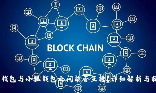 ## TP钱包与小狐钱包之间能否互转？详细解析与操作指南