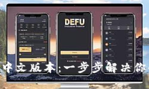 如何使用MetaMask中文版本：一步步解决你的数字资产管理烦恼