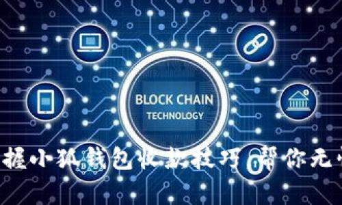 轻松掌握小狐钱包收款技巧，帮你无忧收款!