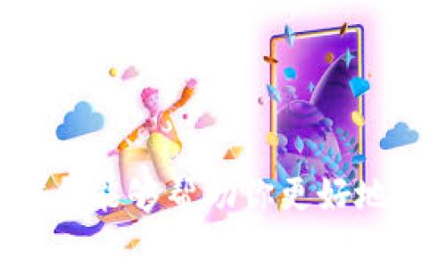 MetaMask 是一种流行的加密货币钱包和浏览器扩展，允许用户与以太坊区块链及其上运行的去中心化应用（DApp）进行交互。在 MetaMask 中，每个用户都有一个唯一的地址，这个地址与用户的以太坊账户相对应，可以用于发送和接收以太币（ETH）和其他以太坊代币。

### MetaMask 地址的概念

在 MetaMask 中，你的地址是一个以 “0x” 开头的 40 个字符的十六进制字符串。这是你在以太坊网络上进行交易时的唯一标识。例如，一个典型的 MetaMask 地址可能看起来像这样：

```
0x1234567890abcdef1234567890abcdef12345678
```

这个地址就是你用来接收 ETH 和其他代币的地方。你可以将这个地址分享给其他人，以便他们能够向你发送加密货币。

### 如何找到你的 MetaMask 地址

1. **下载安装 MetaMask**：首先，你需要在你的浏览器中安装 MetaMask 扩展，然后创建一个账户。

2. **打开 MetaMask**：点击浏览器工具栏中的 MetaMask 图标，输入你的密码登录。

3. **查看地址**：在 MetaMask 钱包主界面中，你会看到你的以太坊地址，通常在账户名称的下方，点击即可复制地址。

### 使用 MetaMask 地址的注意事项

- **保护私钥**：MetaMask 地址是一串公开信息，但与之相关的私钥和助记词必须妥善保管。失去私钥意味着失去对钱包中资产的控制。

- **正确识别网络**：MetaMask 支持多个以太坊网络（如主网、测试网等），在使用地址进行交易前，请确认你所选网络的正确性。

- **复制地址时小心**：确保在分享或使用地址时避免手误或收件方错误，以免导致资金损失。

### 总结

MetaMask 是访问以太坊生态系统的一个重要工具，理解如何找到和使用你的地址是安全管理加密资产的基础。希望以上信息能够帮助你更好地理解 MetaMask 地址的作用和使用方法。