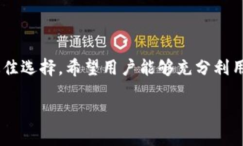 jiaoti极客钱包USDT互转教程：简单步骤解决您的疑问/jiaoti  
极客钱包, USDT, 互转, 教程/guanjianci  

引言：为什么选择极客钱包?  
在当今数字货币迅速发展的时代，USDT因其与美元的稳定性而备受青睐。极客钱包作为一款功能丰富且用户友好的数字资产管理工具，提供了安全、便捷的USDT管理方式。许多用户在使用过程中可能会疑问，极客钱包究竟能否支持USDT的互转？本文将详细解答这一问题，并提供一系列使用指南和技巧，帮助您获得最佳的使用体验。  

一、极客钱包简介  
极客钱包是一款集成了多种功能的数字货币钱包，支持多种主流币种的存储和交易。其中，USDT作为一种重要的稳定币在极客钱包中也被广泛应用。对于想要进行数字货币交易的用户来说，选择一个合适的钱包至关重要。极客钱包不仅提供安全的存储环境，还允许用户在各大交易平台之间进行快速转账，极大地方便了日常交易。  

二、USDT的定义及重要性  
USDT（Tether）是一种与美元1:1挂钩的稳定币，旨在将虚拟货币市场的波动风险降到最低，允许用户在不完全依赖法币的情况下，轻松交易和存储财富。由于其稳定性，USDT被广泛应用于数字货币交易中，成为交易对中的重要角色。  

三、极客钱包是否支持USDT的互转  
极客钱包完全支持USDT的互转功能。用户可以在极客钱包内直接将USDT转账给其他用户，这一过程简单快速，大大提升了交易的效率。无论是小额转账还是大额交易，极客钱包都能够为您提供便捷的服务。  

四、在极客钱包中如何进行USDT互转  
在极客钱包中进行USDT的互转是一个简单明了的过程，下面是步骤指南：  
ol  
li**登录极客钱包**：首先，您需要打开极客钱包，并使用您的账户信息进行登录。如果您尚未注册，请先完成注册流程。/li  
li**选择USDT**：在钱包主页中，找到并选择USDT。点击进入USDT交易窗口。/li  
li**选择转账选项**：在USDT页面中，选择转账或发送的选项。您将被引导到一个新的界面。/li  
li**输入接收者地址**：在指定的栏位中输入您想要发送的USDT接收者地址。请确保地址的准确性，以免资金损失。/li  
li**输入金额**：在相应的栏位中输入您希望转账的USDT数量。/li  
li**确认交易**：仔细核对相关信息后，确认交易。您可能需要输入密码或进行其他身份验证。/li  
li**等待确认**：交易提交后，您将收到交易状态的更新。一般而言，转账将在几分钟内完成。/li  
/ol  
这个过程中，极客钱包为您提供了清晰的指引，让每一步操作变得简单易懂。  

五、USDT转账的安全性  
在数字货币转账的过程中，安全性是用户最为关注的问题之一。极客钱包采用了先进的加密技术和多重身份验证措施，确保用户的资金安全。在进行USDT互转时，用户需要注意以下几点：  
ul  
li**确保接收地址正确**：在转账前一定要核对接收地址，任何错误都可能导致资金永久丢失。/li  
li**启用双重验证**：建议用户启用双重验证功能，即使账户被黑客攻击，资金也能得到一定的保护。/li  
li**定期备份钱包**：定时备份您的钱包助记词和私钥，以防数据遗失或钱包损坏。/li  
/ul  

六、极客钱包的其他功能  
除了USDT互转外，极客钱包还拥有丰富的功能，满足用户的多样化需求：  
ul  
li**多币种支持**：除了USDT，极客钱包还支持多种主流数字货币，包括比特币、以太坊、莱特币等，让用户能够一站式管理多种资产。/li  
li**交易所集成**：极客钱包可与各大交易所集成，让用户能够方便地在钱包内进行交易，不必频繁切换应用程序。/li  
li**安全保障措施**：极客钱包采用多重加密技术，保障用户资产的安全及隐私。/li  
/ul  

七、用户体验如何提升  
为了提升用户在极客钱包的体验，以下几点建议对用户可能会有所帮助：  
ul  
li**积极参与社区**：加入极客钱包用户社区，与其他用户分享使用经验，及时获得更新信息。/li  
li**关注官方动态**：保持关注极客钱包的官方网站和社交媒体，获取最新的活动和功能更新。/li  
li**反馈建议**：若在使用过程中遇到任何问题，积极向极客钱包的官方客服反馈，帮助他们改善产品体验。/li  
/ul  

八、总结与展望  
在极客钱包中，USDT互转功能的顺畅及安全性为用户提供了便捷的操作体验。凭借其多样的功能与卓越的安全性，极客钱包无疑是数字货币爱好者的最佳选择。希望用户能够充分利用这一工具，享受数字资产管理的乐趣。在未来，我们期待极客钱包能够推出更多功能，满足不断变化的市场需求，让数字货币的使用更加方便和安全。  

通过本文的介绍，您应该了解到如何在极客钱包中轻松进行USDT的互转。同时，也希望您在管理数字资产时能够更加得心应手，保护好自己的财富。 