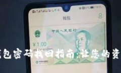 以太坊冷钱包密码找回指