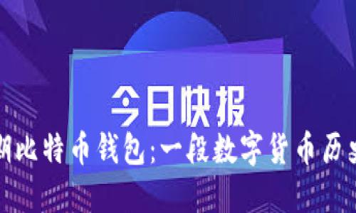 揭秘早期比特币钱包：一段数字货币历史的旅程