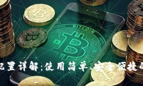 Cleo小狐钱包配置详解：使用简单、安全便捷的数字货币钱包