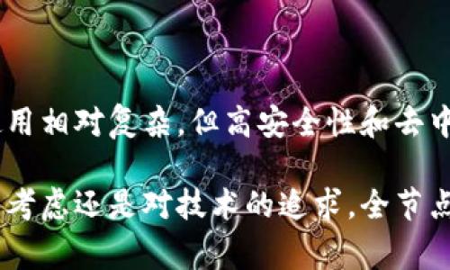 以太坊全节点钱包是指一种能够全面参与以太坊网络的加密货币钱包。与轻节点或轻钱包不同，全节点钱包不仅可以存储以太坊（ETH）和代币，还能下载并验证整个以太坊区块链的历史记录。这样的钱包通常负责存储用户的私钥，与以太坊网络进行全量同步，维护网络的安全性与去中心化。

### 以太坊全节点钱包的主要功能：

1. **完全控制私钥**：用户拥有私钥，能够完全掌控自己的资产，而不是将其托付给第三方。
2. **安全性**：全节点钱包会自行验证交易，减少了对外部服务器的依赖，从而提高安全性。
3. **参与网络**：全节点钱包能够参与以太坊网络的验证和共识机制，帮助维护网络的去中心化。
4. **访问全部功能**：用户可以直接与以太坊智能合约交互，执行各种操作，而无需中介。

### 使用全节点钱包的优缺点

#### 优点

- **安全性**：全节点钱包可以独立验证每一个交易，提供更高的安全保障。
- **隐私保护**：用户的私人数据不会被泄露，因为所有操作都是在本地完成的。
- **去中心化**：全节点钱包帮助保持以太坊网络的去中心化，增强网络的韧性。

#### 缺点

- **存储要求高**：全节点钱包需要下载整个以太坊区块链，所需的存储空间相对较大。
- **资源消耗**：全节点钱包需要更多的计算资源和网络带宽，对普通用户来说可能会造成一定的使用门槛。

### 如何搭建以太坊全节点钱包？

搭建以太坊全节点钱包并不是一件难事，但需要一些基本的技术知识和硬件支持。以下是搭建全节点钱包的步骤：

1. **选择合适的软件**：目前市场上有多种以太坊全节点软件可供选择，如 Geth、Parity（现在改名为 OpenEthereum）等。
2. **准备硬件和网络**：确保你的计算机满足最低硬件要求，并保持稳定的网络连接。
3. **下载区块链**：安装完成后，软件会自动开始下载以太坊区块链的历史数据，这个过程可能会占用一定的时间与流量。
4. **配置钱包**：设置钱包的相关参数，如同步方式、网络配置等，确保其能够有效地与以太坊网络进行交互。
5. **使用钱包**：一旦区块链数据同步完成，用户就可以开始使用钱包进行交易、发送或接收以太坊及其代币。

### 小结

以太坊全节点钱包是一个强大且安全的工具，使得用户能够完全掌控自己的资产，参与以太坊网络的运行与维护。尽管其搭建和使用相对复杂，但高安全性和去中心化的特点，依然吸引着越来越多的用户加入。

对于那些希望深入了解以太坊技术和区块链原理的用户来说，全节点钱包提供了良好的学习和实践机会。因此，无论是出于安全的考虑还是对技术的追求，全节点钱包都是一个值得选择的选项。