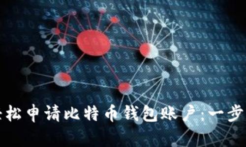 如何轻松申请比特币钱包账户：一步步指南