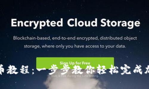 小狐钱包转币教程：一步步教你轻松完成加密货币转移