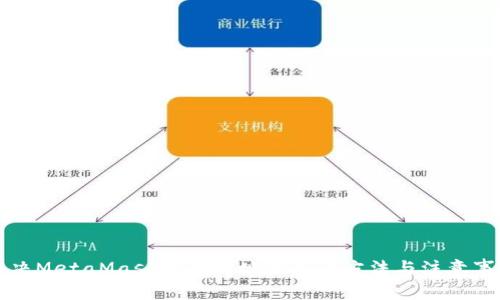 解决MetaMask提币地址错误的方法与注意事项