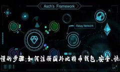 简单易懂的步骤：如何注