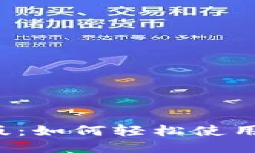 小狐钱包汉化版：如何轻松使用，避免语言障碍