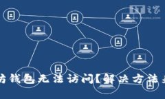 以太坊钱包无法访问？解