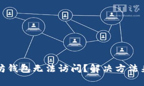 以太坊钱包无法访问？解决方法来帮你